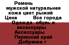 Ремень Millennium мужской натуральная кожа цвет рыжий  › Цена ­ 700 - Все города Одежда, обувь и аксессуары » Аксессуары   . Пермский край,Добрянка г.